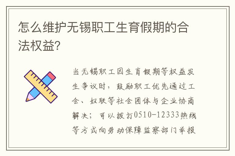 怎么维护无锡职工生育假期的合法权益？