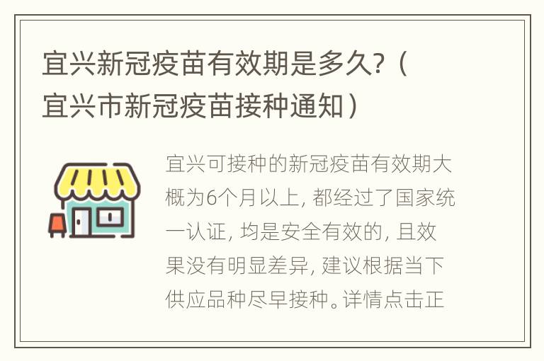 宜兴新冠疫苗有效期是多久？（宜兴市新冠疫苗接种通知）