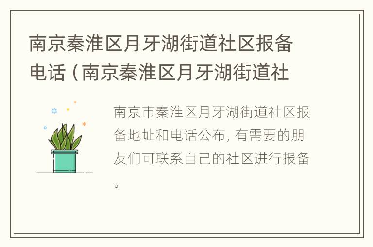 南京秦淮区月牙湖街道社区报备电话（南京秦淮区月牙湖街道社区报备电话查询）