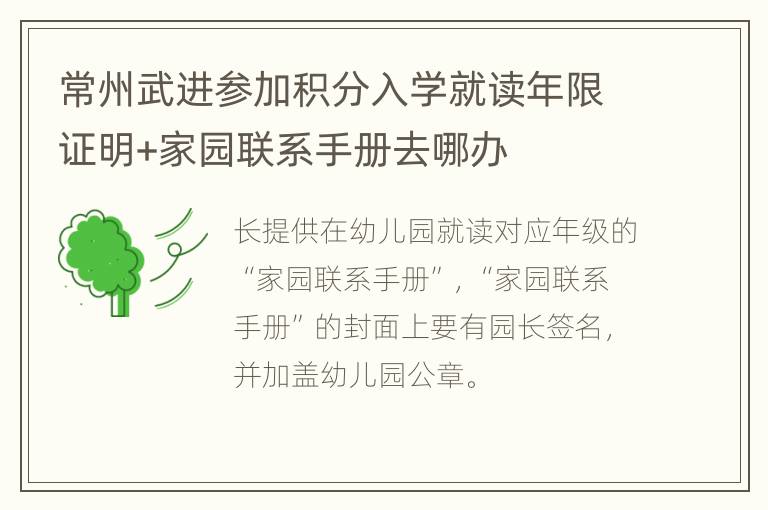 常州武进参加积分入学就读年限证明+家园联系手册去哪办