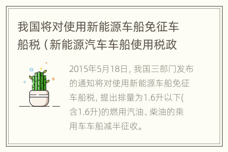 我国将对使用新能源车船免征车船税（新能源汽车车船使用税政策）