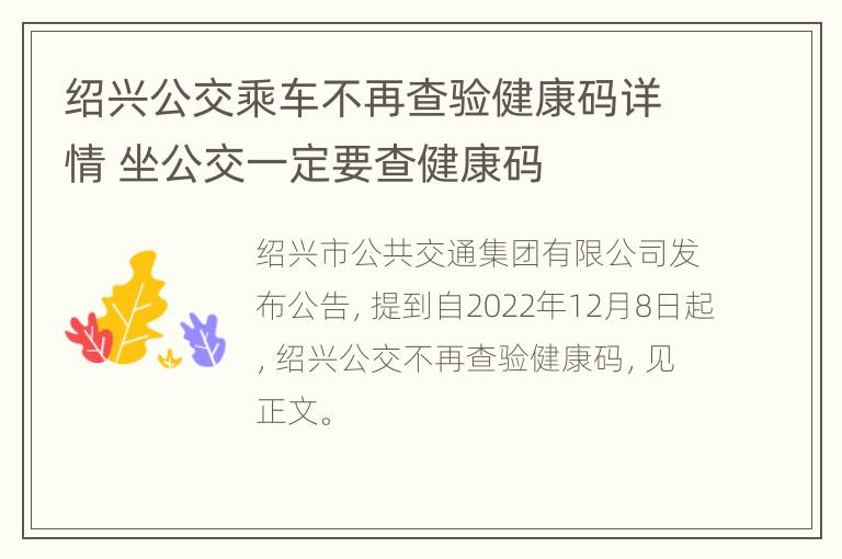 绍兴公交乘车不再查验健康码详情 坐公交一定要查健康码