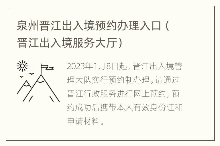 泉州晋江出入境预约办理入口（晋江出入境服务大厅）