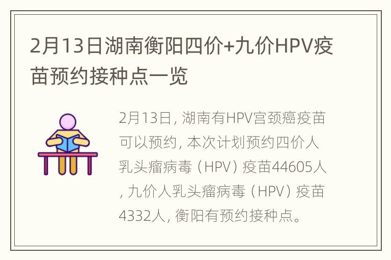 2月13日湖南衡阳四价+九价HPV疫苗预约接种点一览