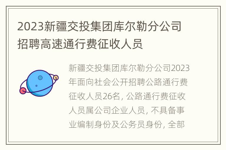 2023新疆交投集团库尔勒分公司招聘高速通行费征收人员