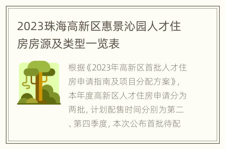 2023珠海高新区惠景沁园人才住房房源及类型一览表