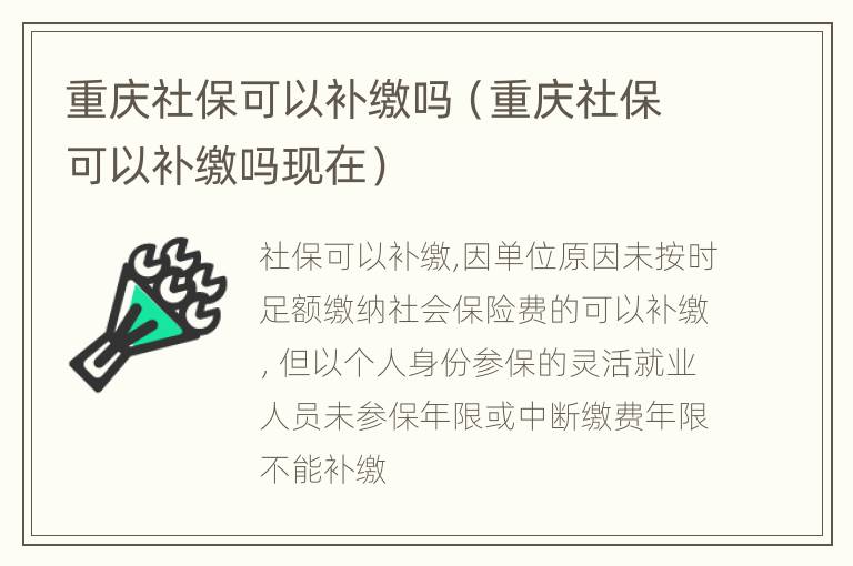 重庆社保可以补缴吗（重庆社保可以补缴吗现在）