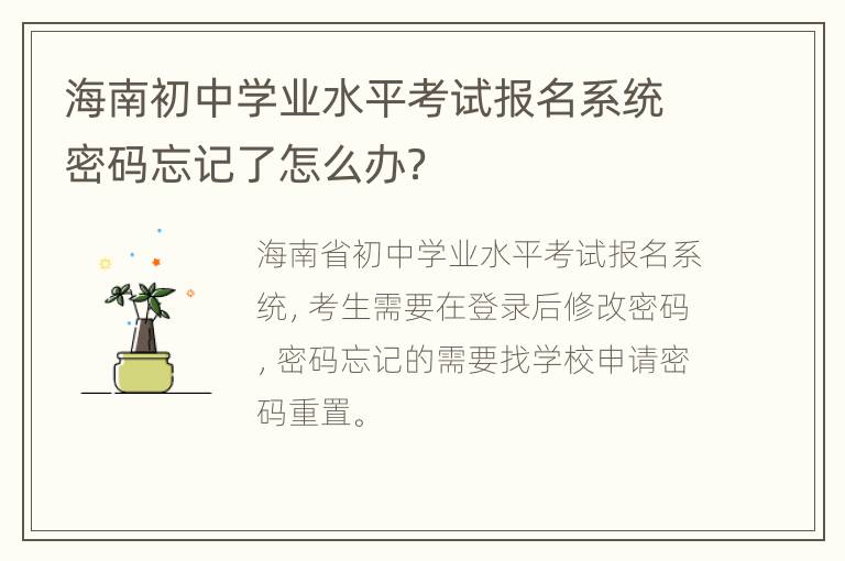 海南初中学业水平考试报名系统密码忘记了怎么办？