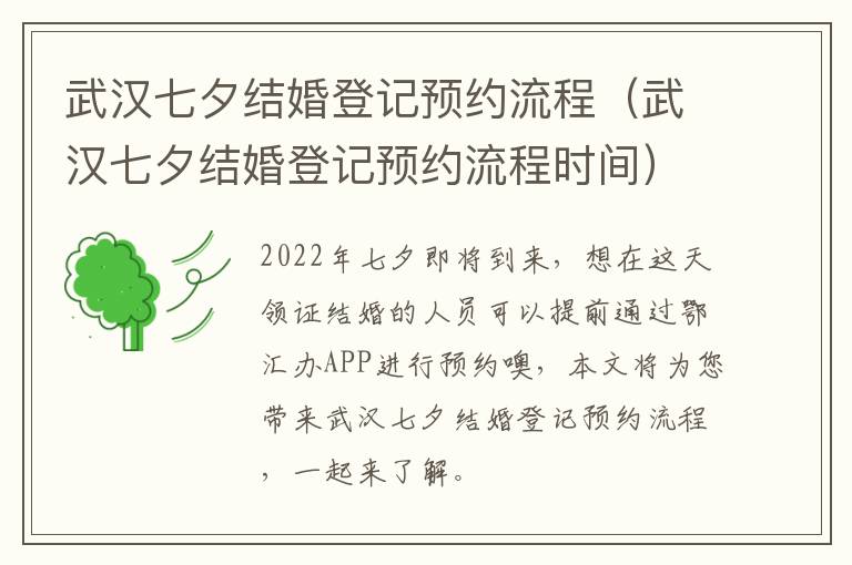 武汉七夕结婚登记预约流程（武汉七夕结婚登记预约流程时间）