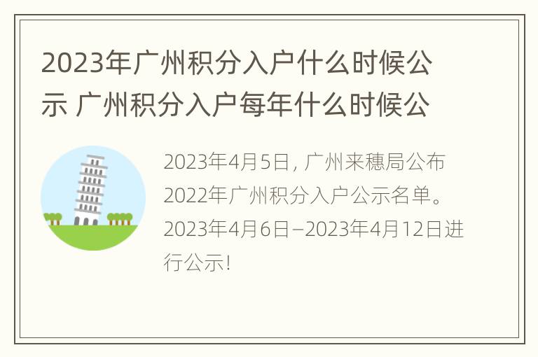 2023年广州积分入户什么时候公示 广州积分入户每年什么时候公示