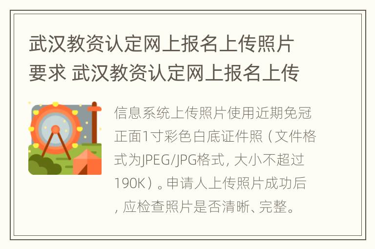 武汉教资认定网上报名上传照片要求 武汉教资认定网上报名上传照片要求多久