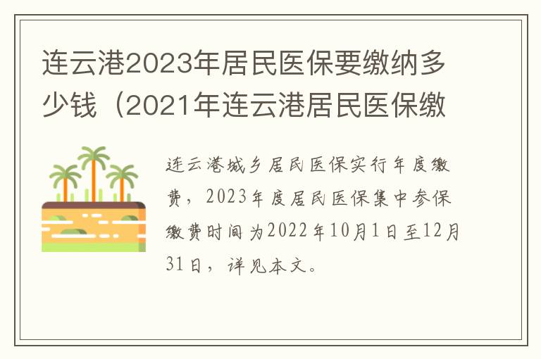 连云港2023年居民医保要缴纳多少钱（2021年连云港居民医保缴费多少）