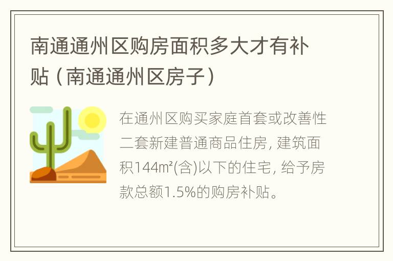 南通通州区购房面积多大才有补贴（南通通州区房子）