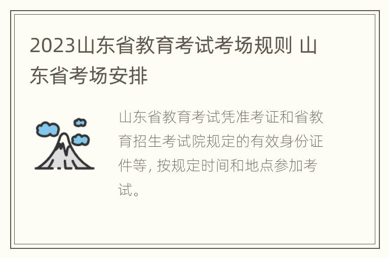 2023山东省教育考试考场规则 山东省考场安排