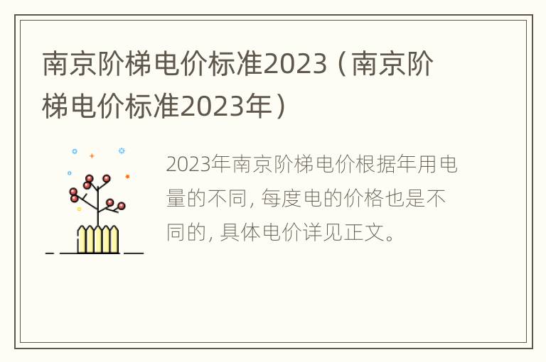 南京阶梯电价标准2023（南京阶梯电价标准2023年）