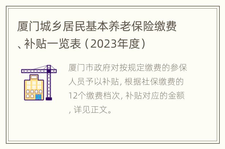 厦门城乡居民基本养老保险缴费、补贴一览表（2023年度）