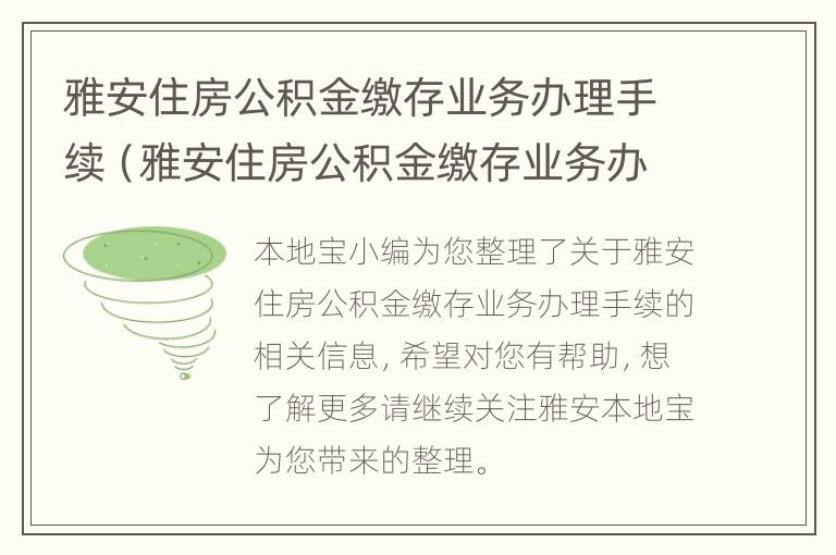 雅安住房公积金缴存业务办理手续（雅安住房公积金缴存业务办理手续时间）