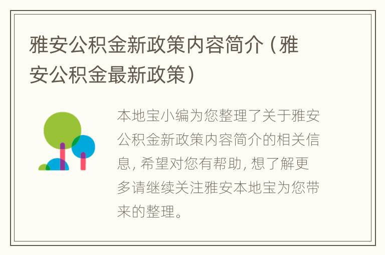 雅安公积金新政策内容简介（雅安公积金最新政策）