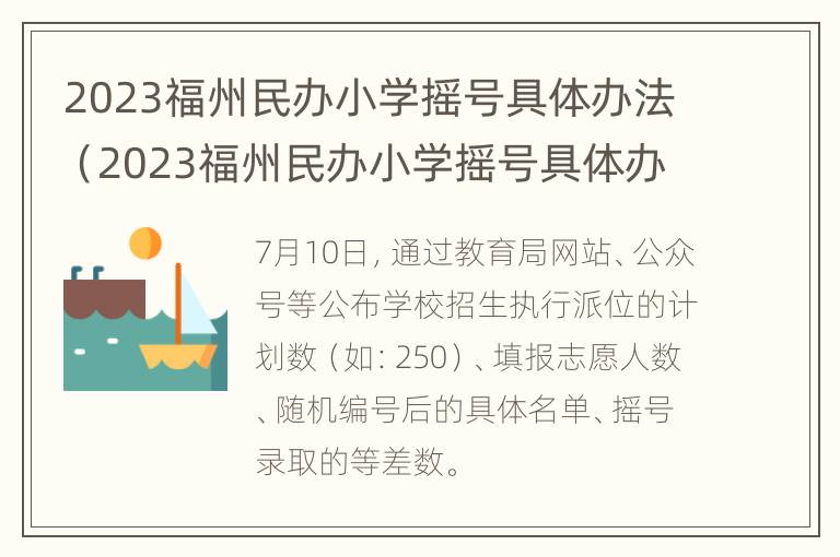 2023福州民办小学摇号具体办法（2023福州民办小学摇号具体办法是什么）