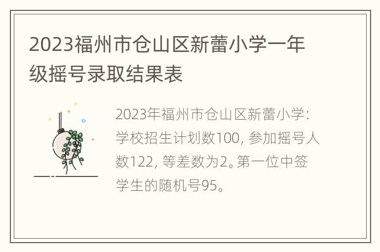 2023福州市仓山区新蕾小学一年级摇号录取结果表