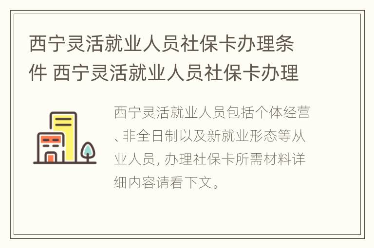 西宁灵活就业人员社保卡办理条件 西宁灵活就业人员社保卡办理条件要求