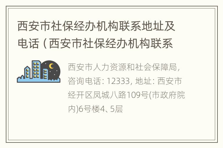 西安市社保经办机构联系地址及电话（西安市社保经办机构联系地址及电话查询）