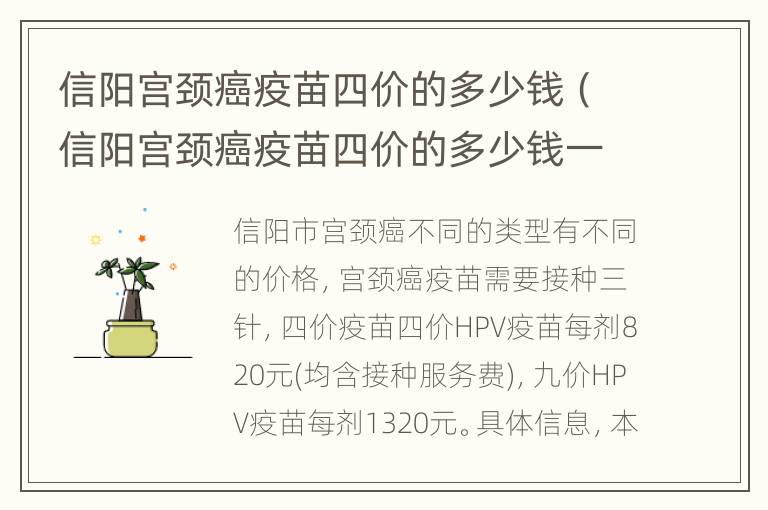 信阳宫颈癌疫苗四价的多少钱（信阳宫颈癌疫苗四价的多少钱一针）