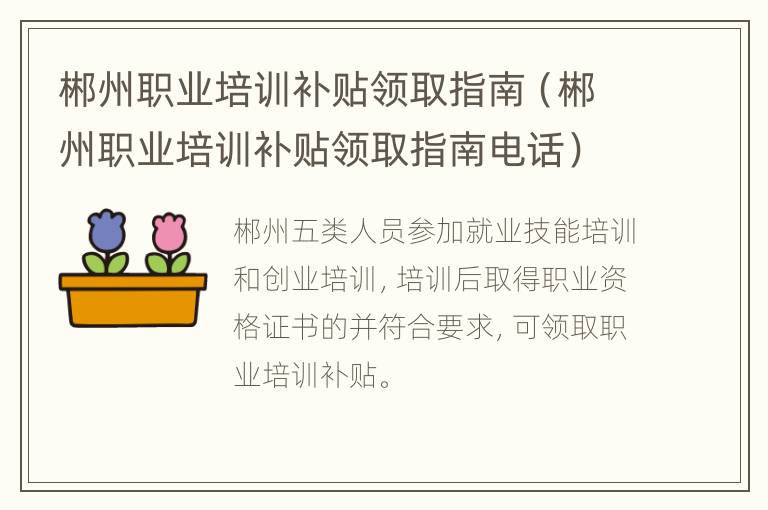 郴州职业培训补贴领取指南（郴州职业培训补贴领取指南电话）