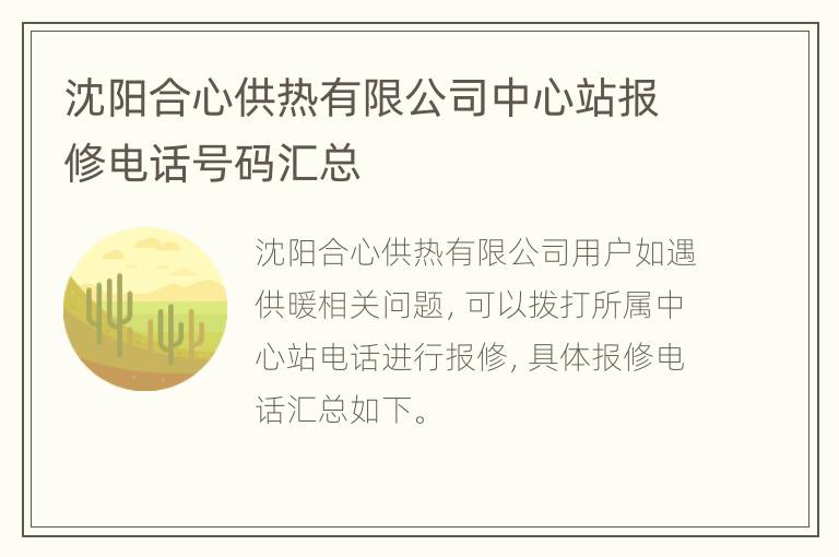 沈阳合心供热有限公司中心站报修电话号码汇总