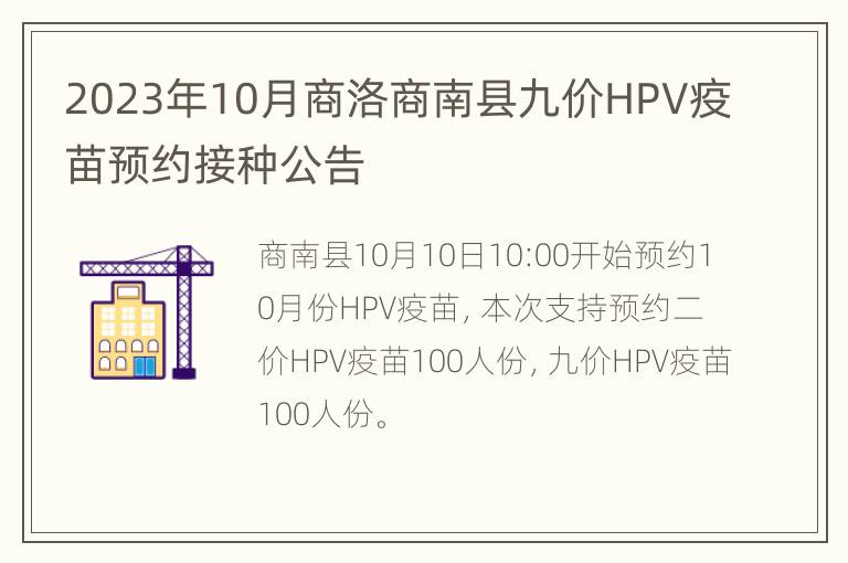 2023年10月商洛商南县九价HPV疫苗预约接种公告