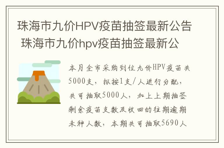 珠海市九价HPV疫苗抽签最新公告 珠海市九价hpv疫苗抽签最新公告查询