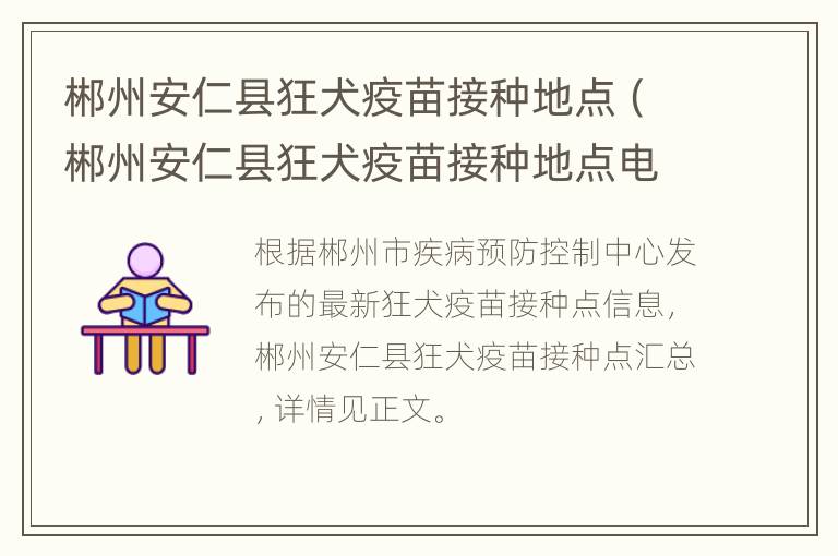 郴州安仁县狂犬疫苗接种地点（郴州安仁县狂犬疫苗接种地点电话）