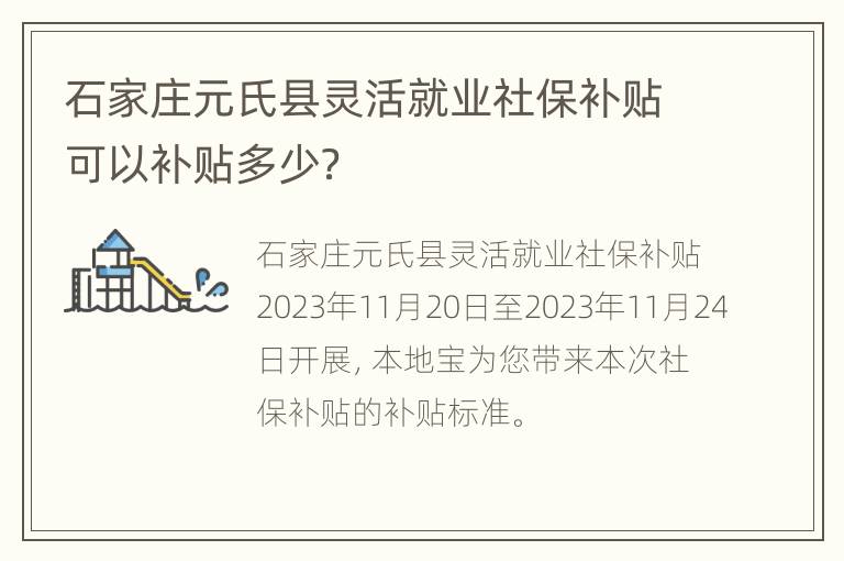 石家庄元氏县灵活就业社保补贴可以补贴多少？