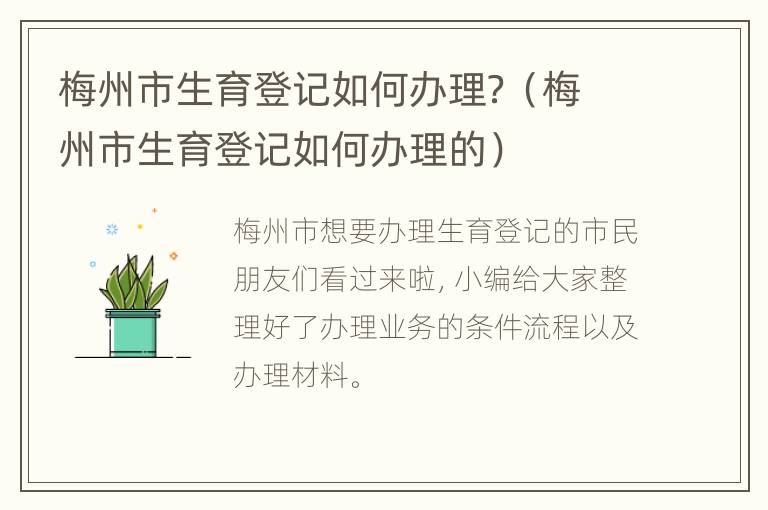 梅州市生育登记如何办理？（梅州市生育登记如何办理的）