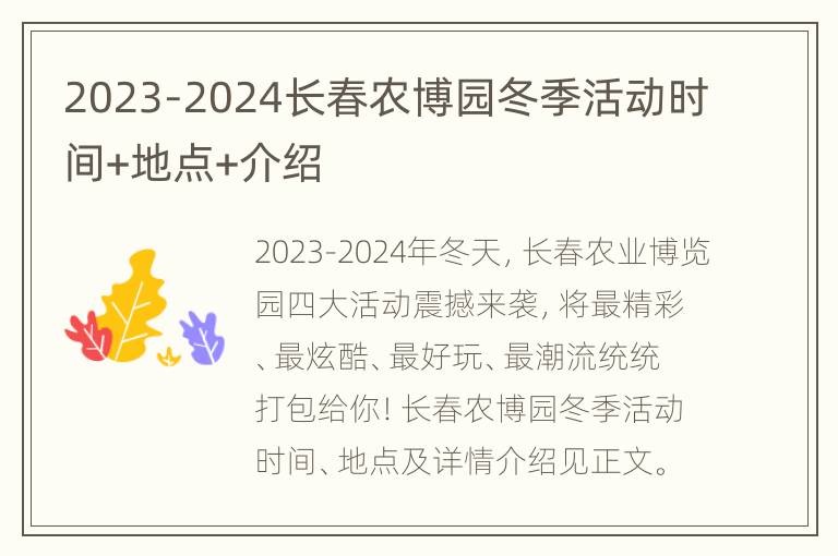 2023-2024长春农博园冬季活动时间+地点+介绍