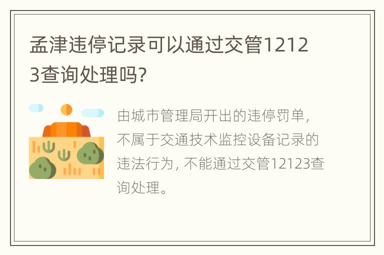 孟津违停记录可以通过交管12123查询处理吗?