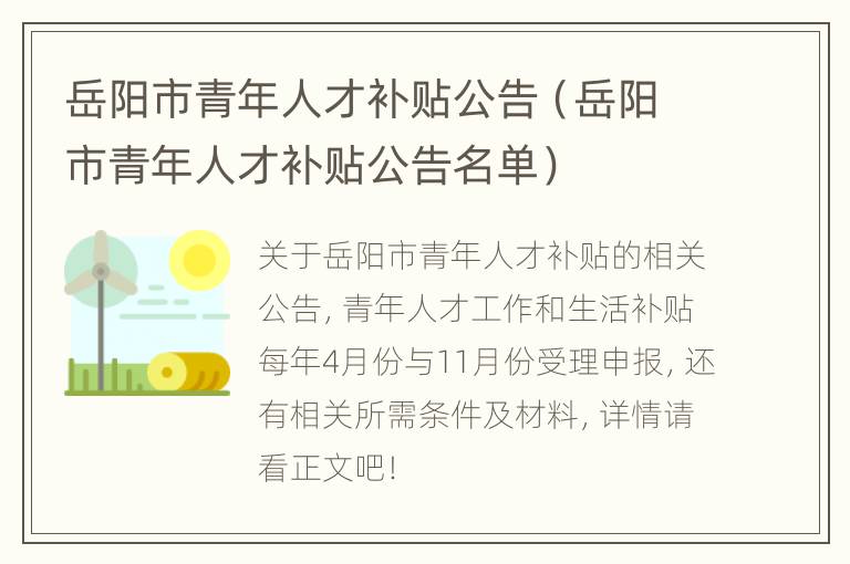 岳阳市青年人才补贴公告（岳阳市青年人才补贴公告名单）