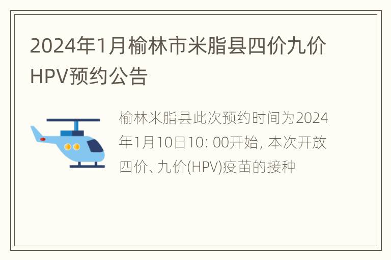 2024年1月榆林市米脂县四价九价HPV预约公告