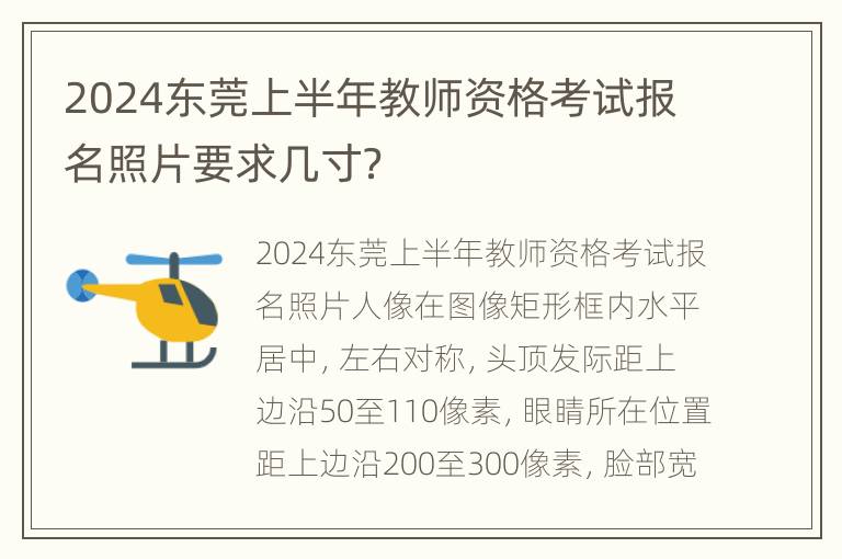 2024东莞上半年教师资格考试报名照片要求几寸？