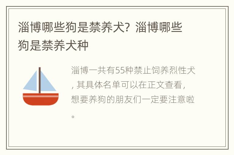 淄博哪些狗是禁养犬？ 淄博哪些狗是禁养犬种