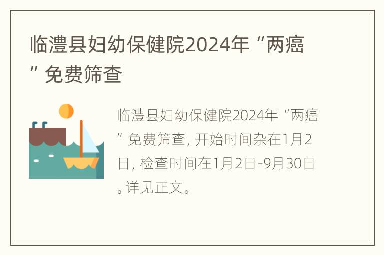 临澧县妇幼保健院2024年“两癌”免费筛查