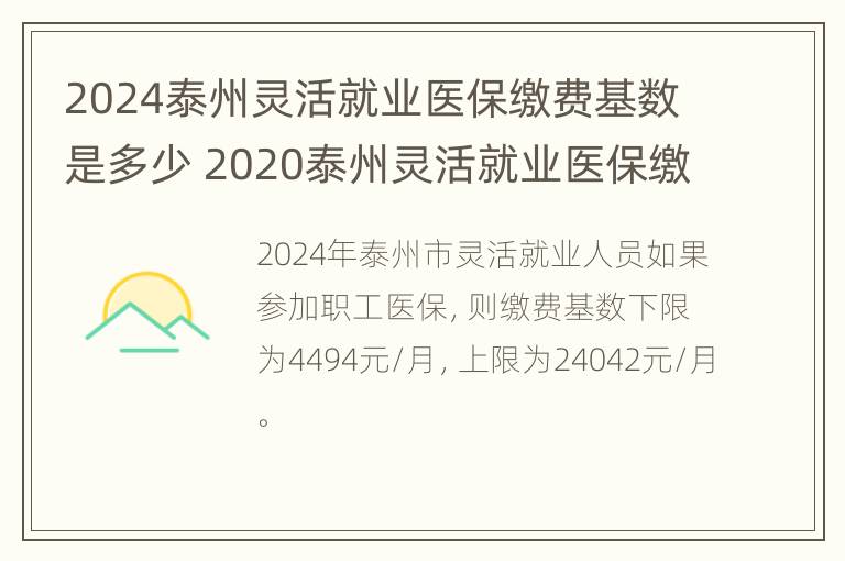 2024泰州灵活就业医保缴费基数是多少 2020泰州灵活就业医保缴费