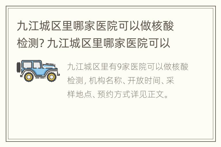 九江城区里哪家医院可以做核酸检测? 九江城区里哪家医院可以做核酸检测报告