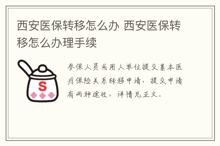 西安医保转移怎么办 西安医保转移怎么办理手续