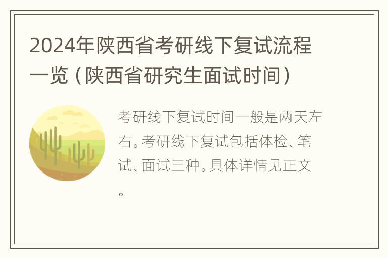 2024年陕西省考研线下复试流程一览（陕西省研究生面试时间）