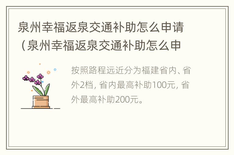 泉州幸福返泉交通补助怎么申请（泉州幸福返泉交通补助怎么申请的）