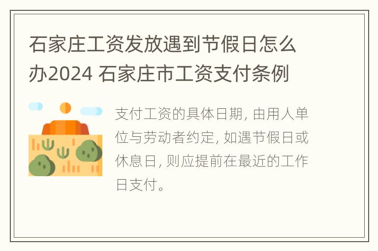 石家庄工资发放遇到节假日怎么办2024 石家庄市工资支付条例