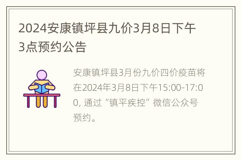 2024安康镇坪县九价3月8日下午3点预约公告