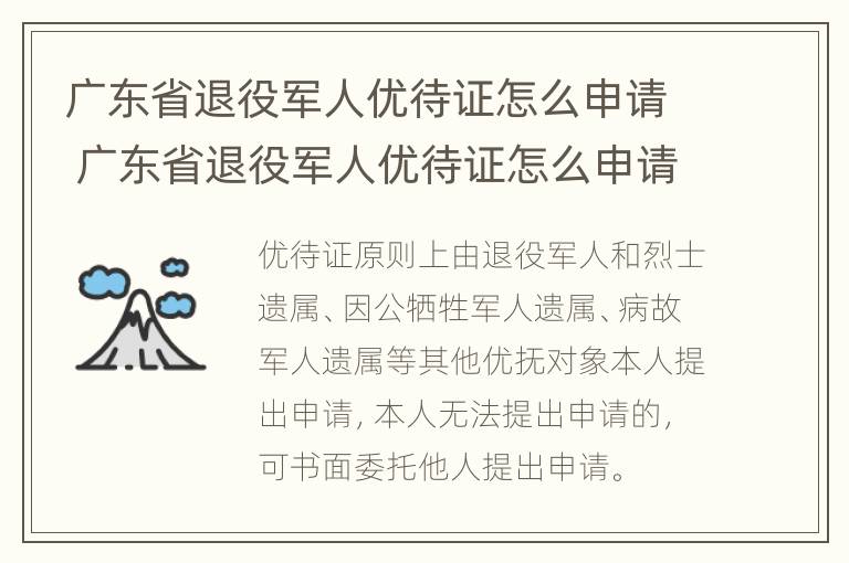 广东省退役军人优待证怎么申请 广东省退役军人优待证怎么申请办理