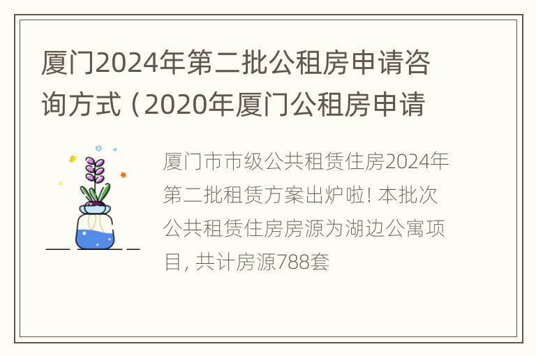 厦门2024年第二批公租房申请咨询方式（2020年厦门公租房申请时间）